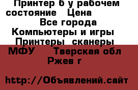 Принтер б.у рабочем состояние › Цена ­ 11 500 - Все города Компьютеры и игры » Принтеры, сканеры, МФУ   . Тверская обл.,Ржев г.